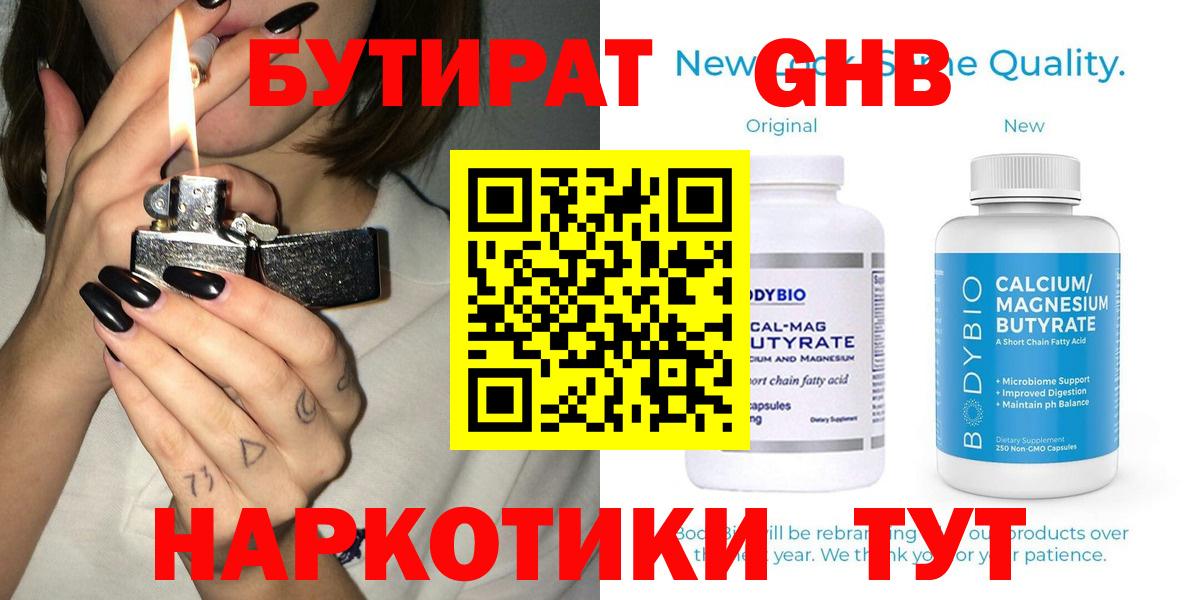 БУТИРАТ бутандиол  Вход с VPN  Чехов 